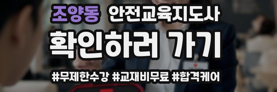 조양동 안전교육지도사 자격증