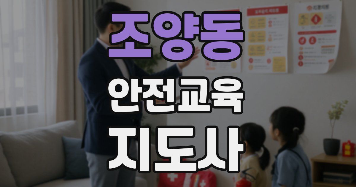 조양동 안전교육지도사 자격증