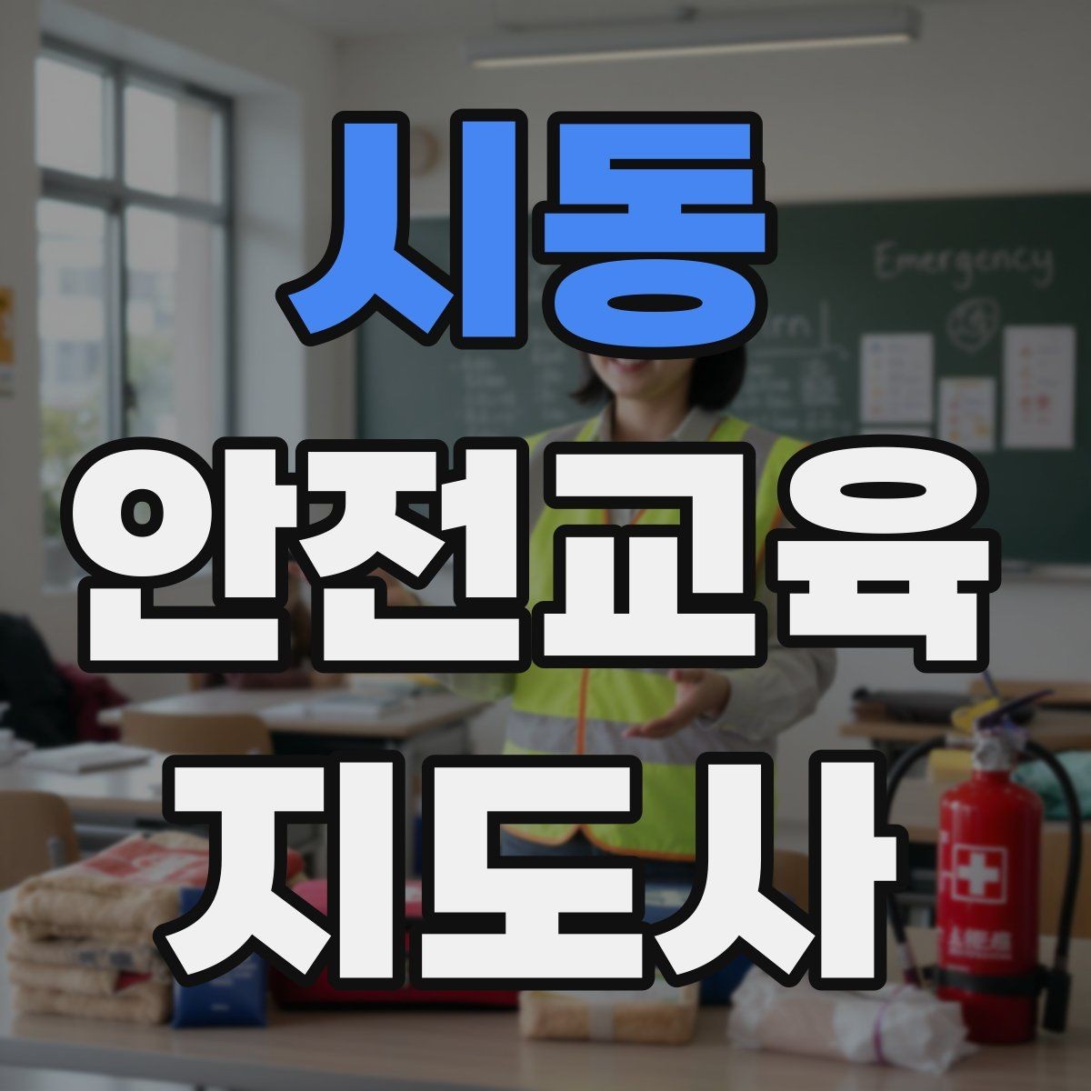 시동 안전교육지도사 자격증 체험 부스 운영에 도움이 되는 이유
