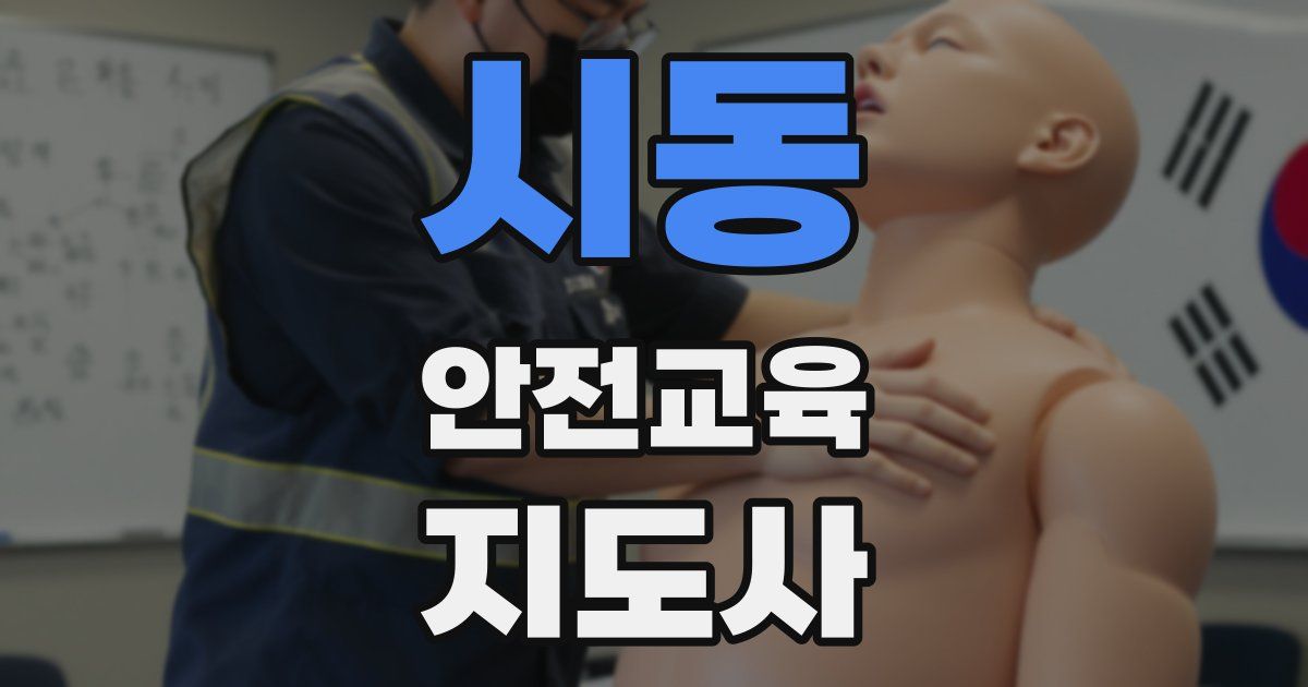 시동 안전교육지도사 자격증