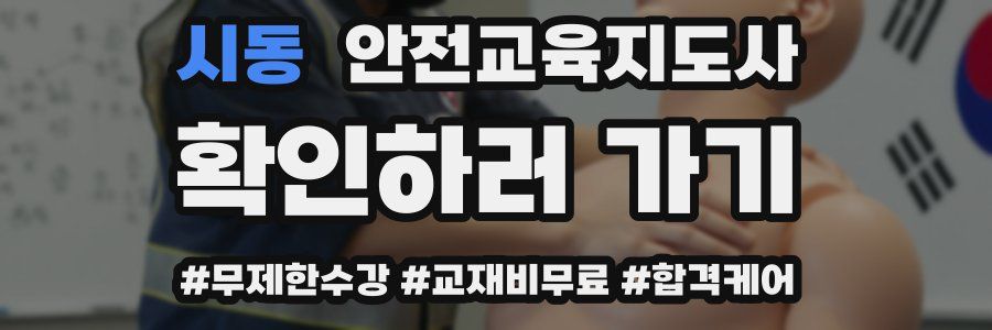 시동 안전교육지도사 자격증