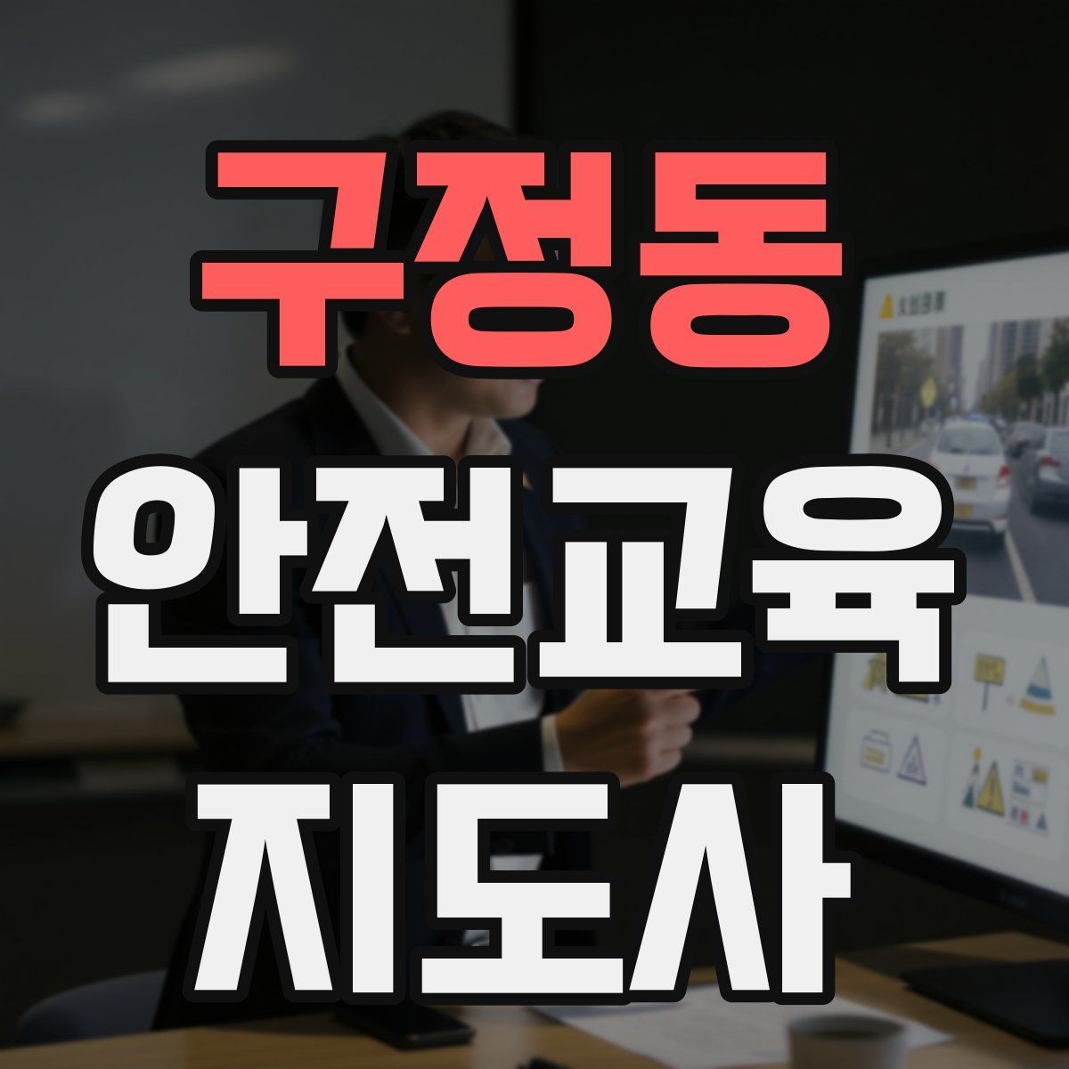구정동 안전교육지도사 자격증 교육 경력을 쌓을수록 좋은 점 정리