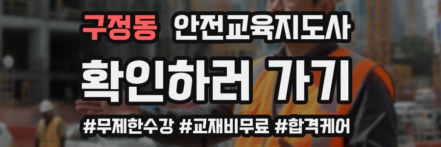 구정동 안전교육지도사 자격증
