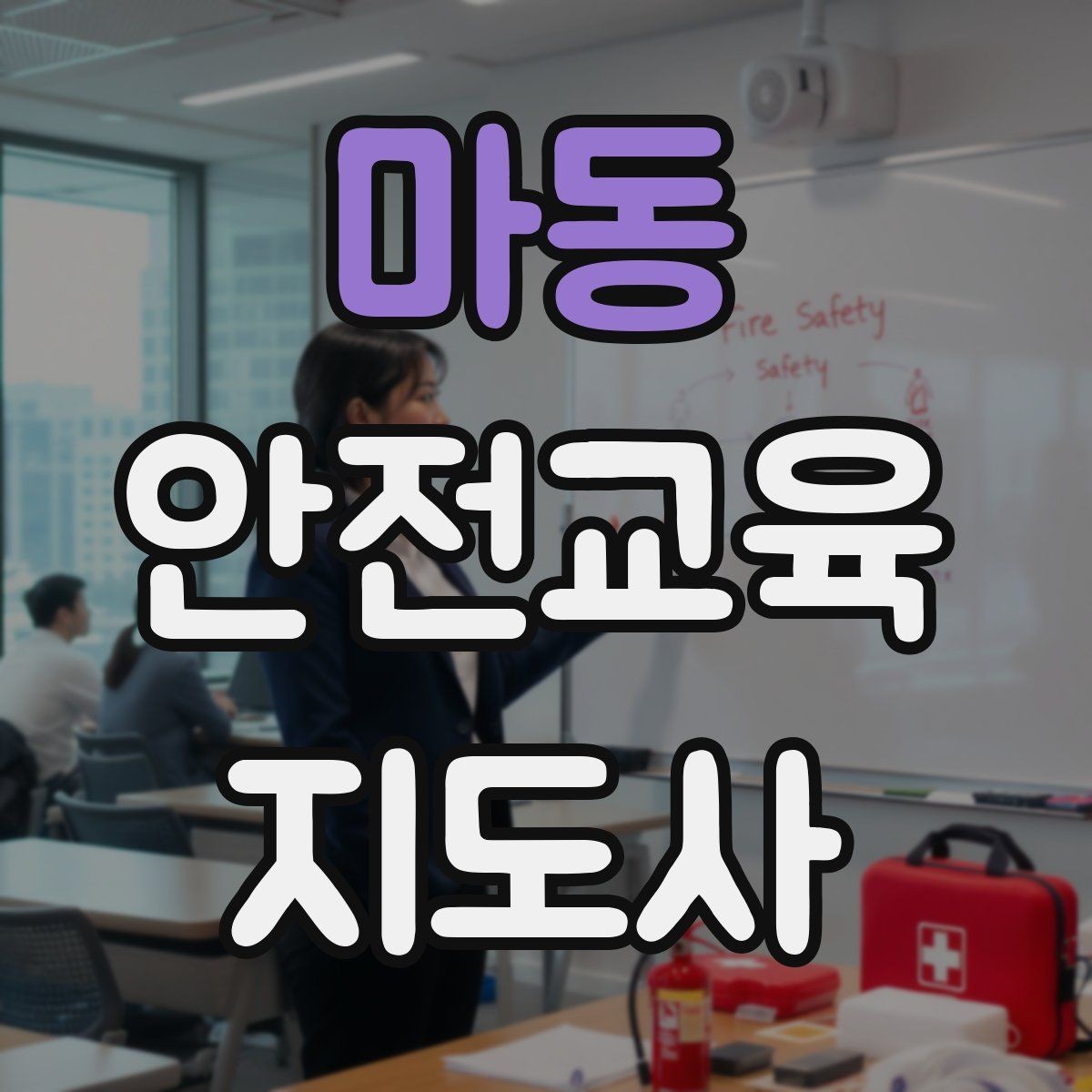 마동 안전교육지도사 자격증 사례 중심 교육이 오래 기억되는 이유
