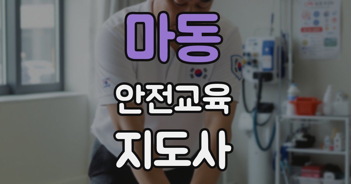 마동 안전교육지도사 자격증