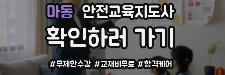 마동 안전교육지도사 자격증