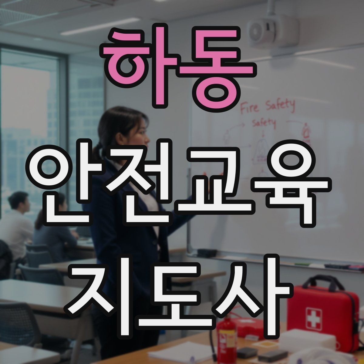 하동 안전교육지도사 자격증 응시 연령 제한이 있을까