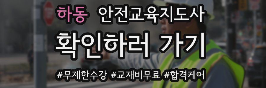 하동 안전교육지도사 자격증