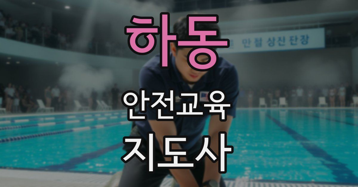 하동 안전교육지도사 자격증