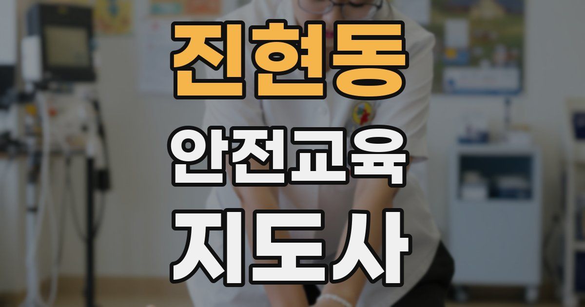 진현동 안전교육지도사 자격증