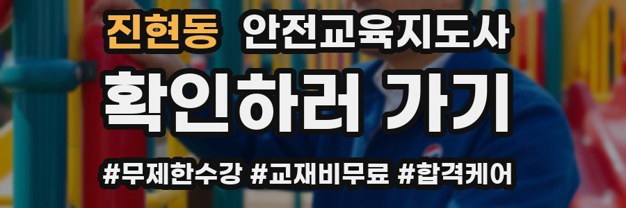 진현동 안전교육지도사 자격증