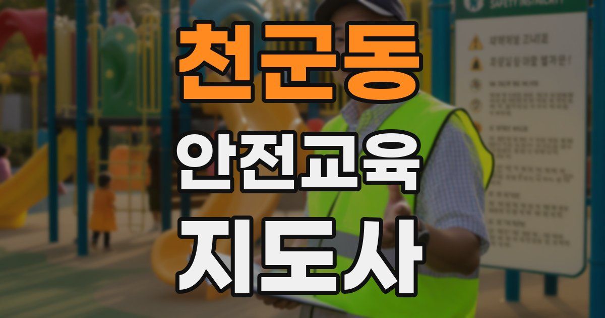 천군동 안전교육지도사 자격증