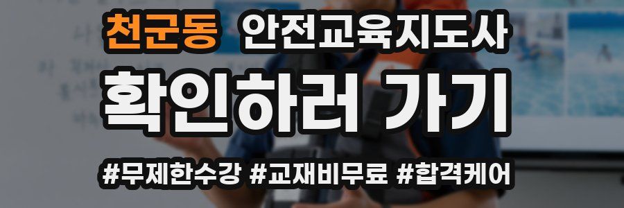 천군동 안전교육지도사 자격증