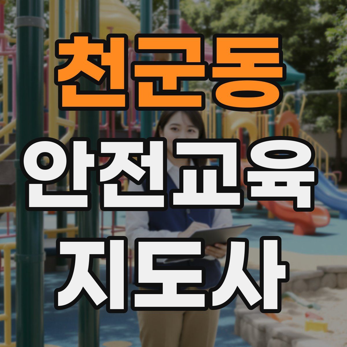 천군동 안전교육지도사 자격증