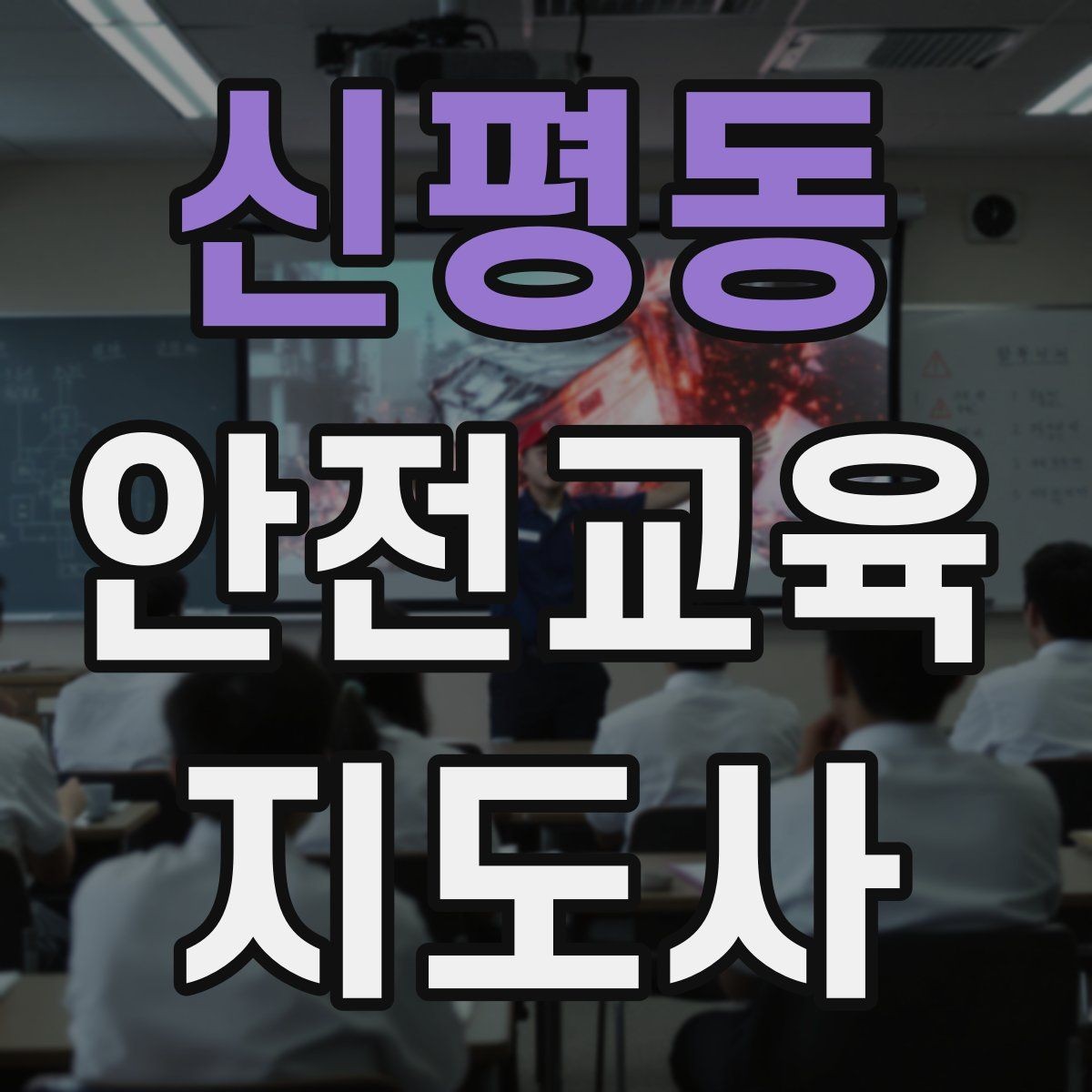 신평동 안전교육지도사 자격증 자격 취득까지 전체 과정
