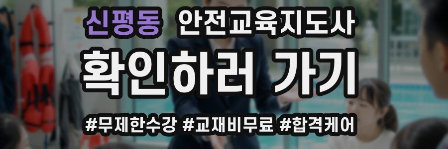 신평동 안전교육지도사 자격증