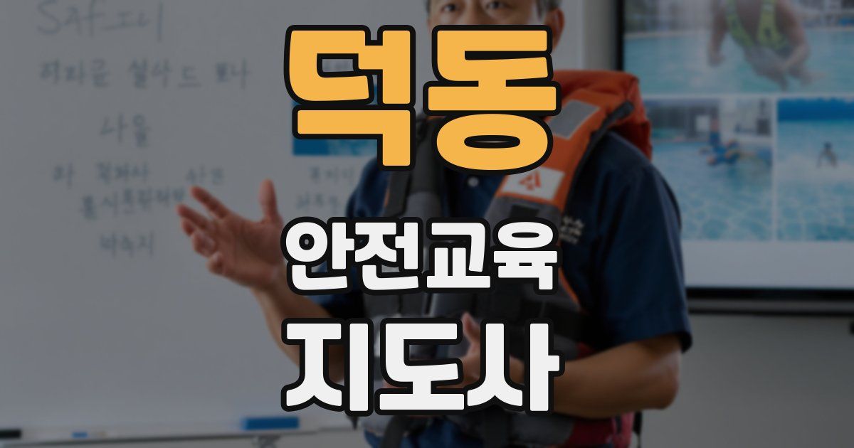 덕동 안전교육지도사 자격증