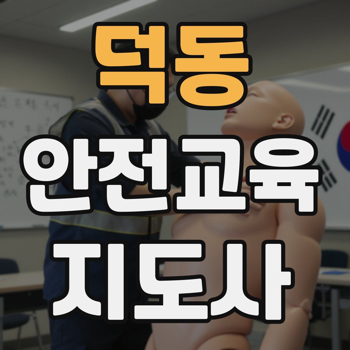 덕동 안전교육지도사 자격증