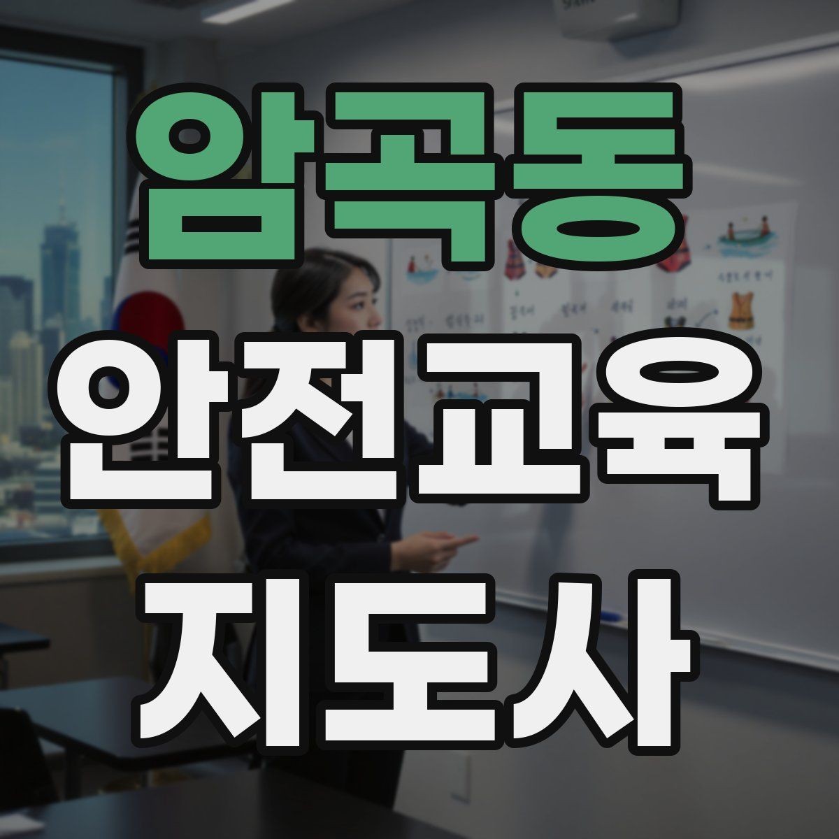 암곡동 안전교육지도사 자격증 학교 안전교육 활동 가능할까