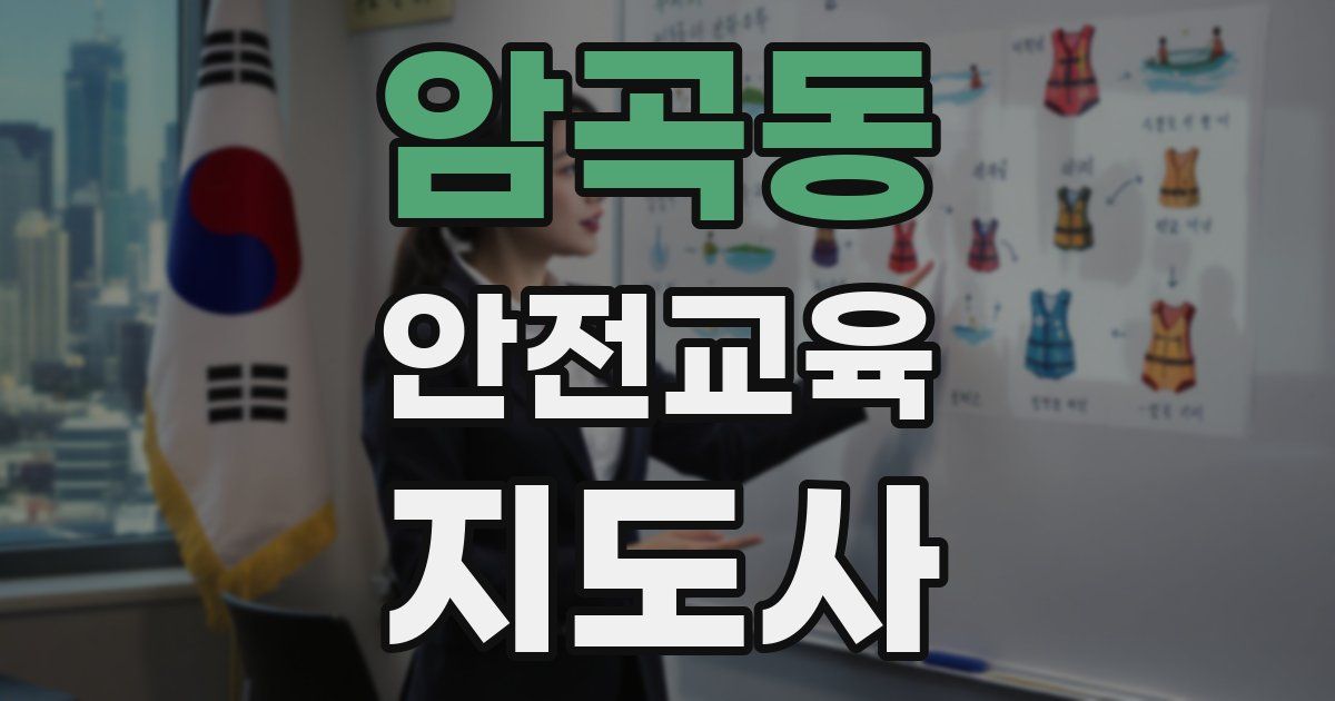 암곡동 안전교육지도사 자격증