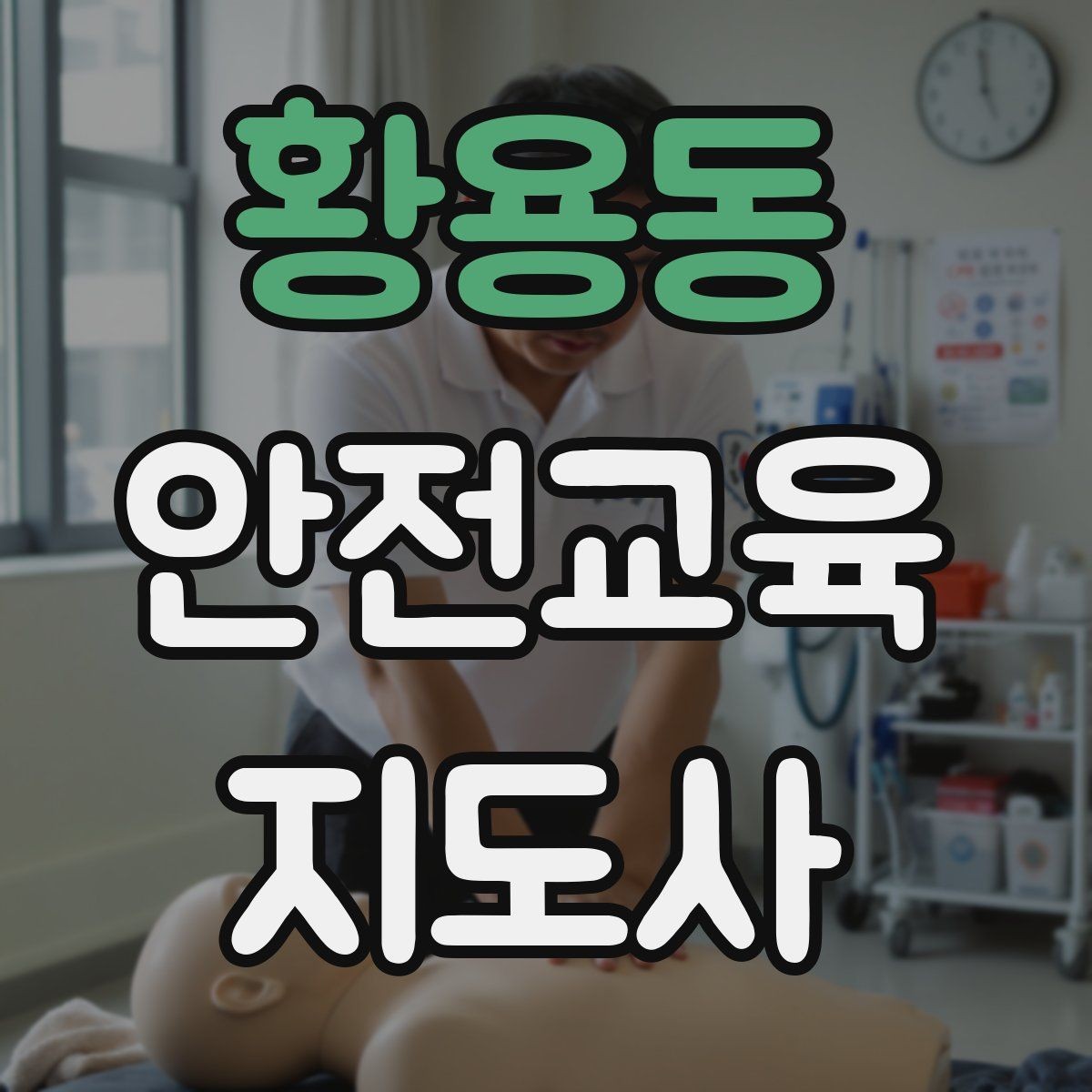 황용동 안전교육지도사 자격증 취득하면 강사로 활동할 수 있을까