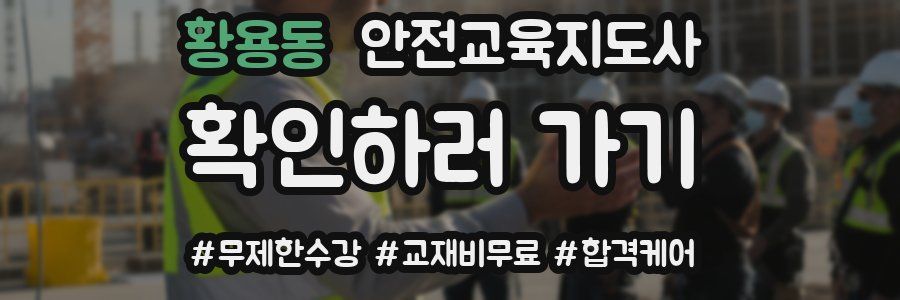 황용동 안전교육지도사 자격증