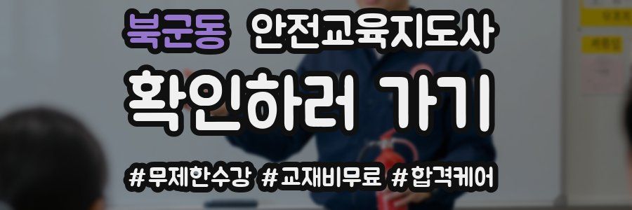 북군동 안전교육지도사 자격증