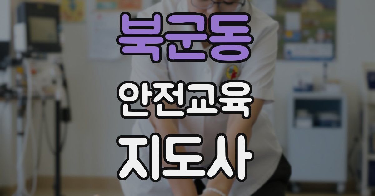 북군동 안전교육지도사 자격증