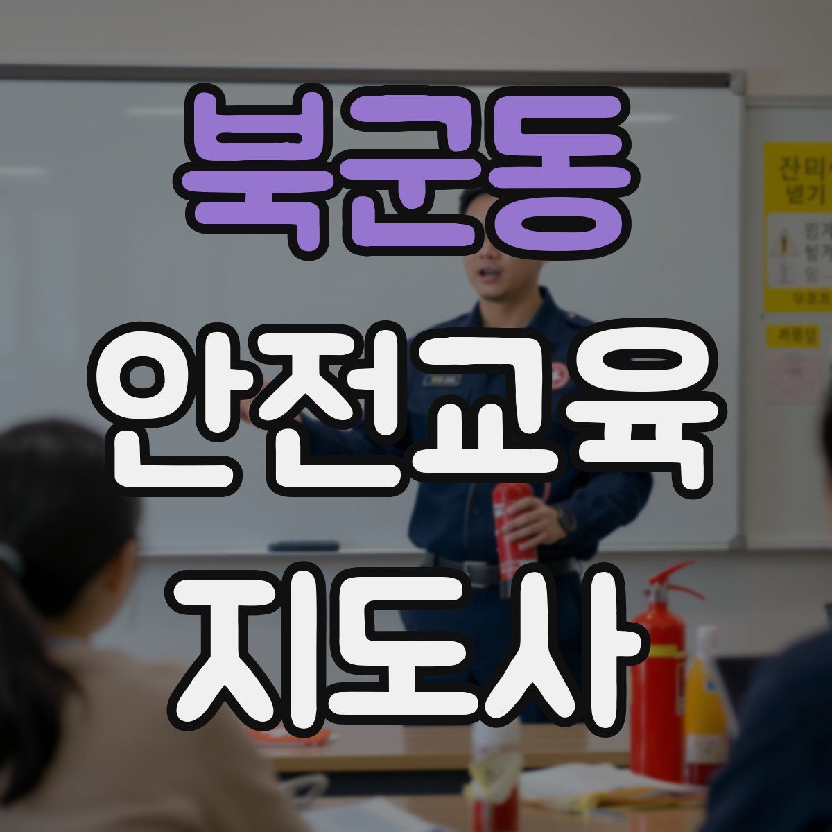 북군동 안전교육지도사 자격증