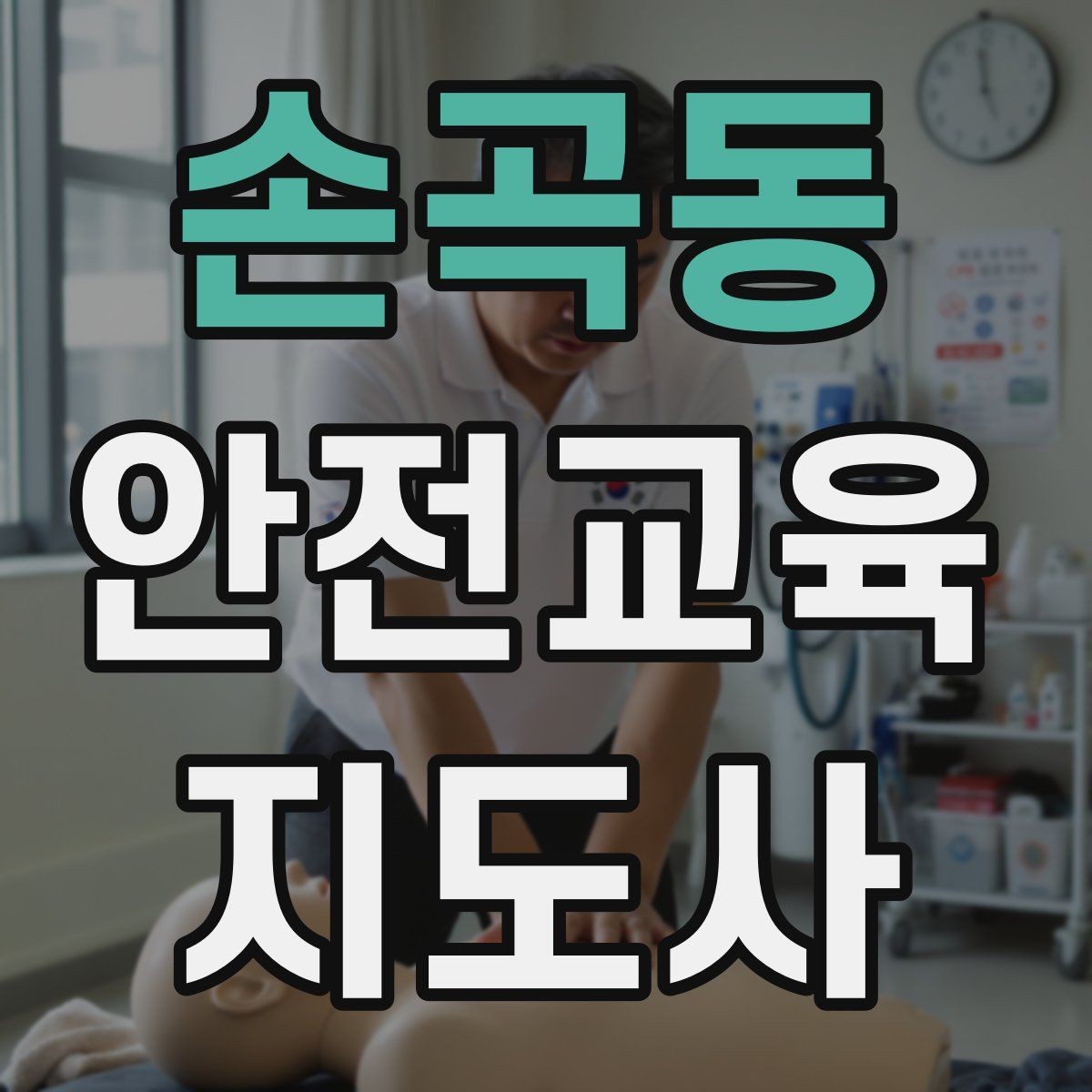 손곡동 안전교육지도사 자격증 교육 커뮤니티 활용 방법