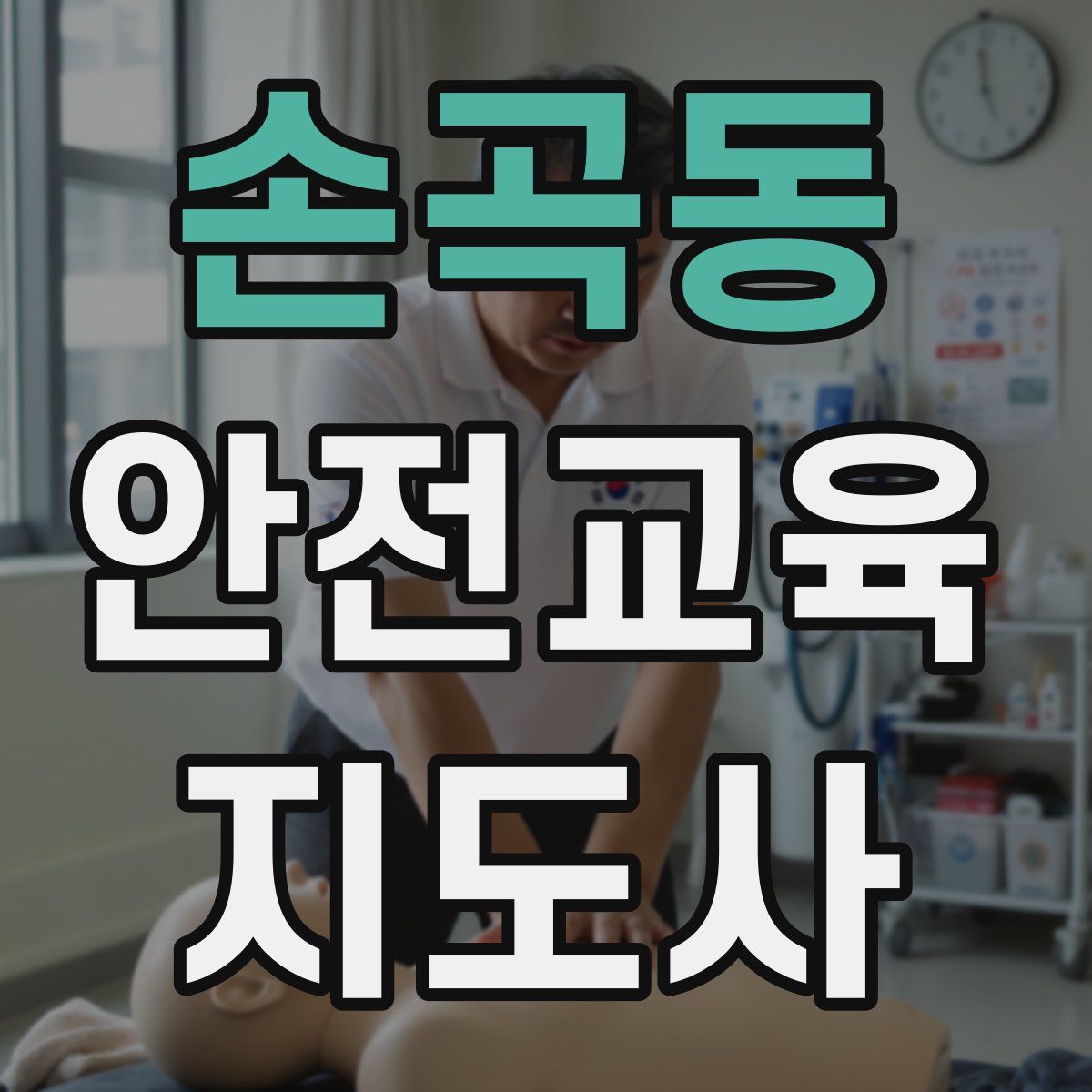 손곡동 안전교육지도사 자격증