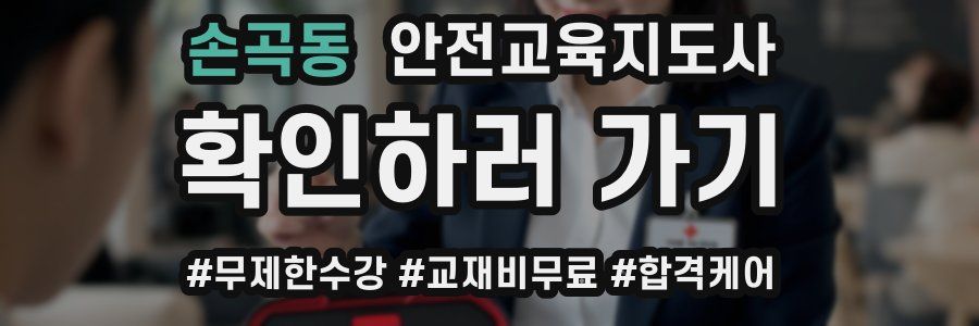 손곡동 안전교육지도사 자격증