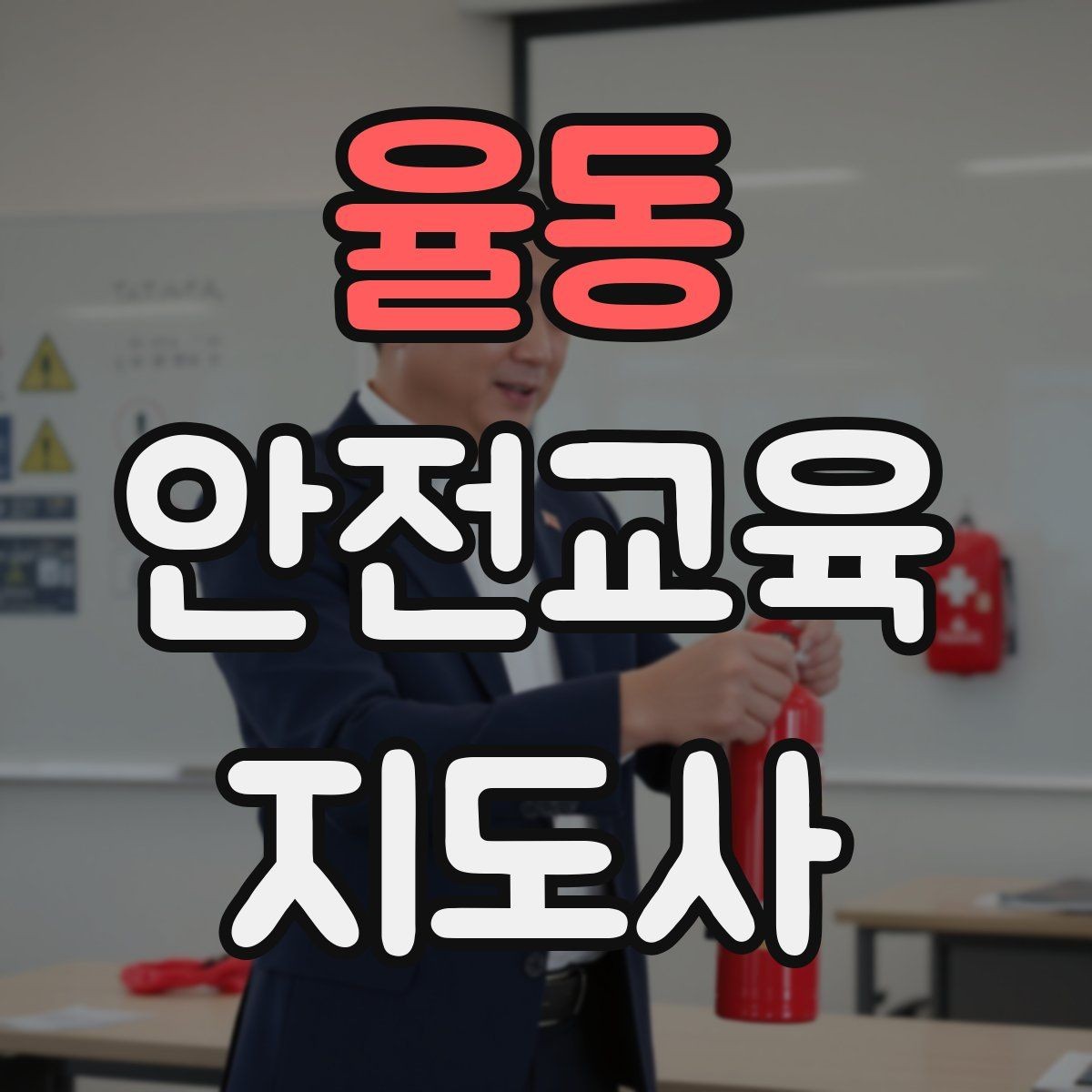 율동 안전교육지도사 자격증 교육 마무리를 인상적으로 하는 요령