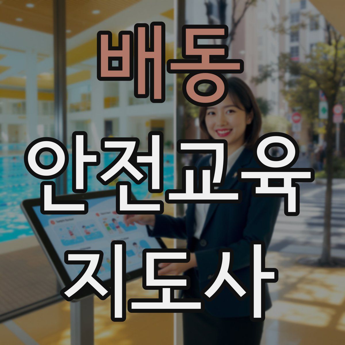 배동 안전교육지도사 자격증