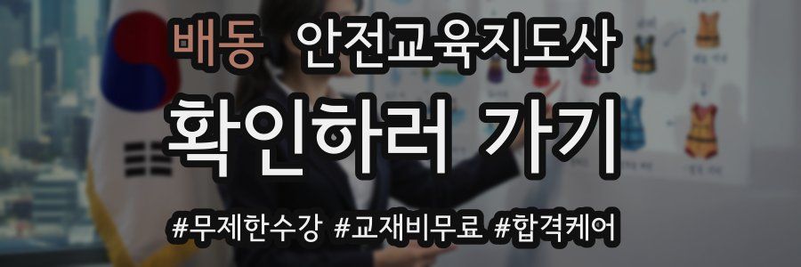 배동 안전교육지도사 자격증