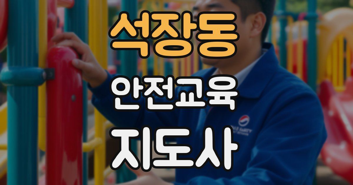 석장동 안전교육지도사 자격증