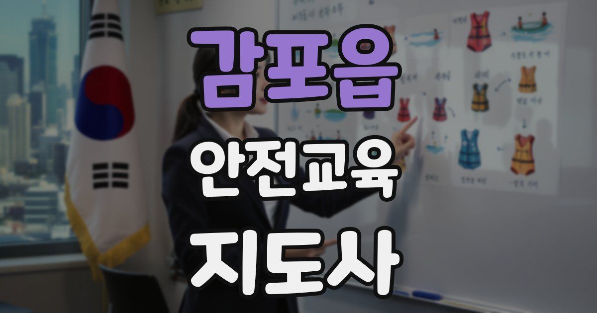 감포읍 안전교육지도사 자격증