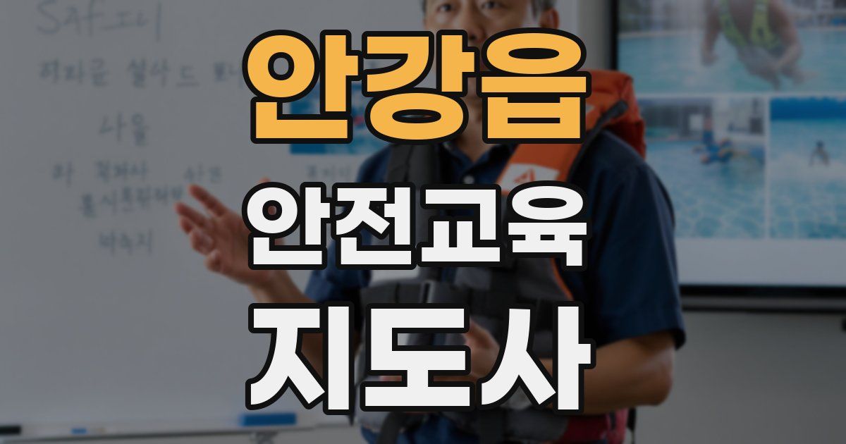 안강읍 안전교육지도사 자격증