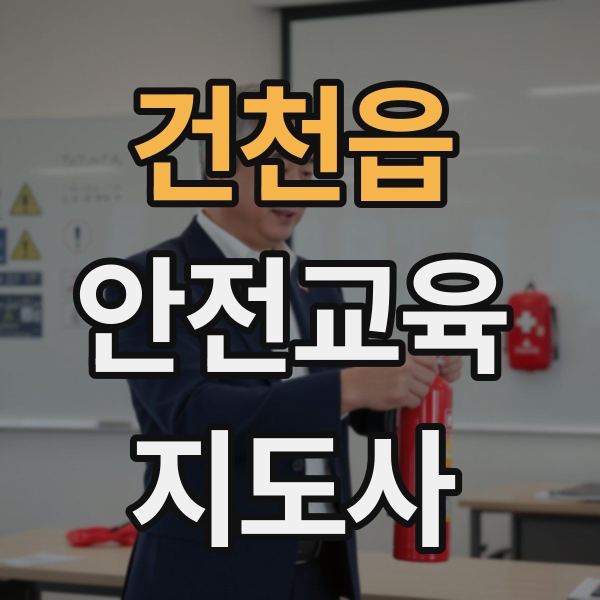 건천읍 안전교육지도사 자격증 오프라인 강의에서 분위기 만드는 팁