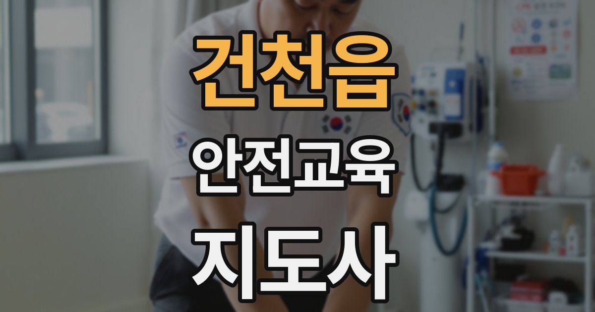 건천읍 안전교육지도사 자격증