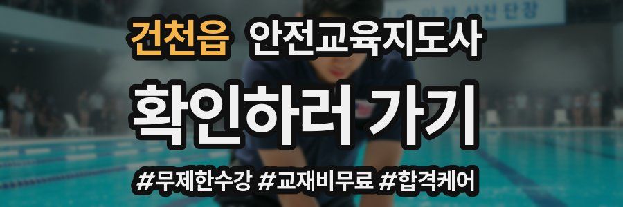 건천읍 안전교육지도사 자격증