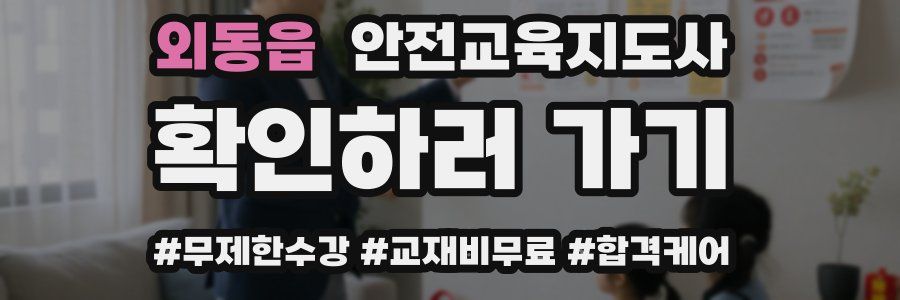 외동읍 안전교육지도사 자격증