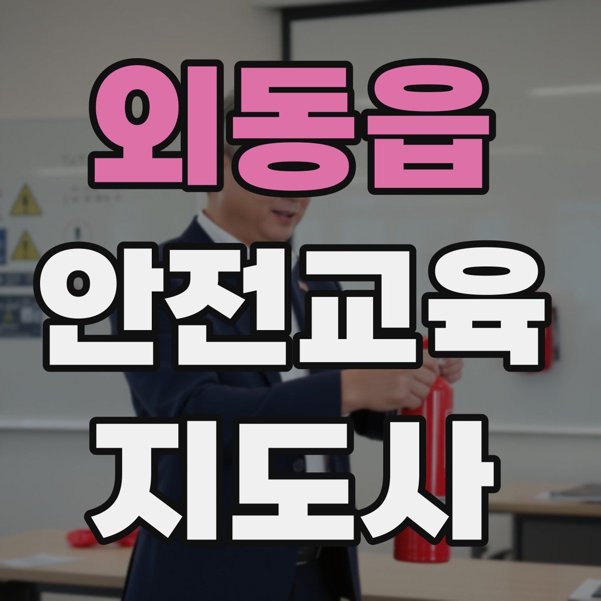 외동읍 안전교육지도사 자격증