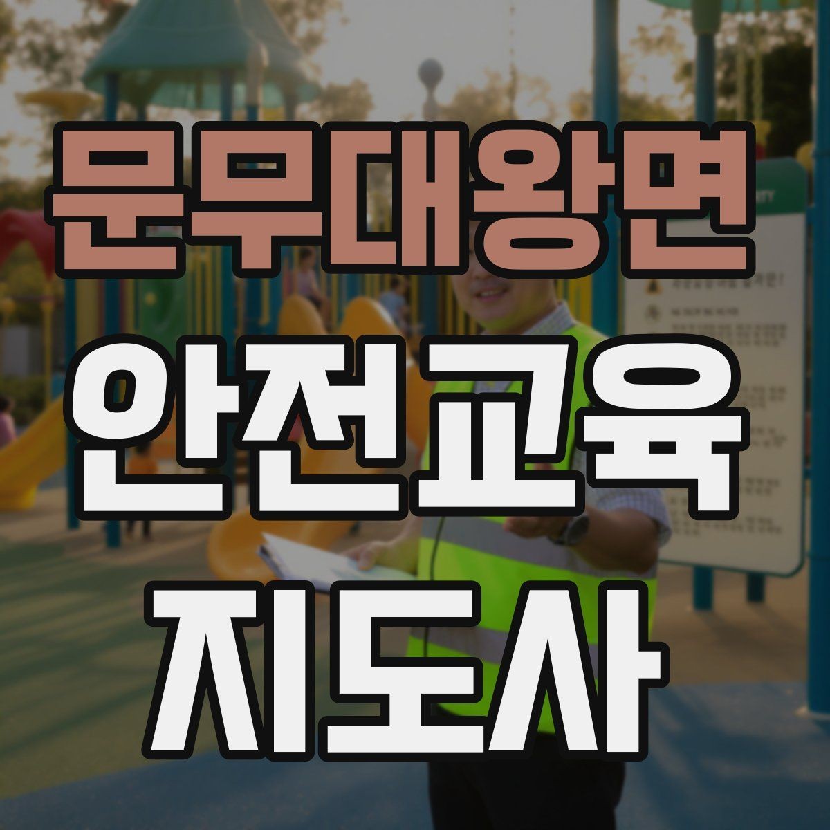 문무대왕면 안전교육지도사 자격증 안전교육 중요성 정리