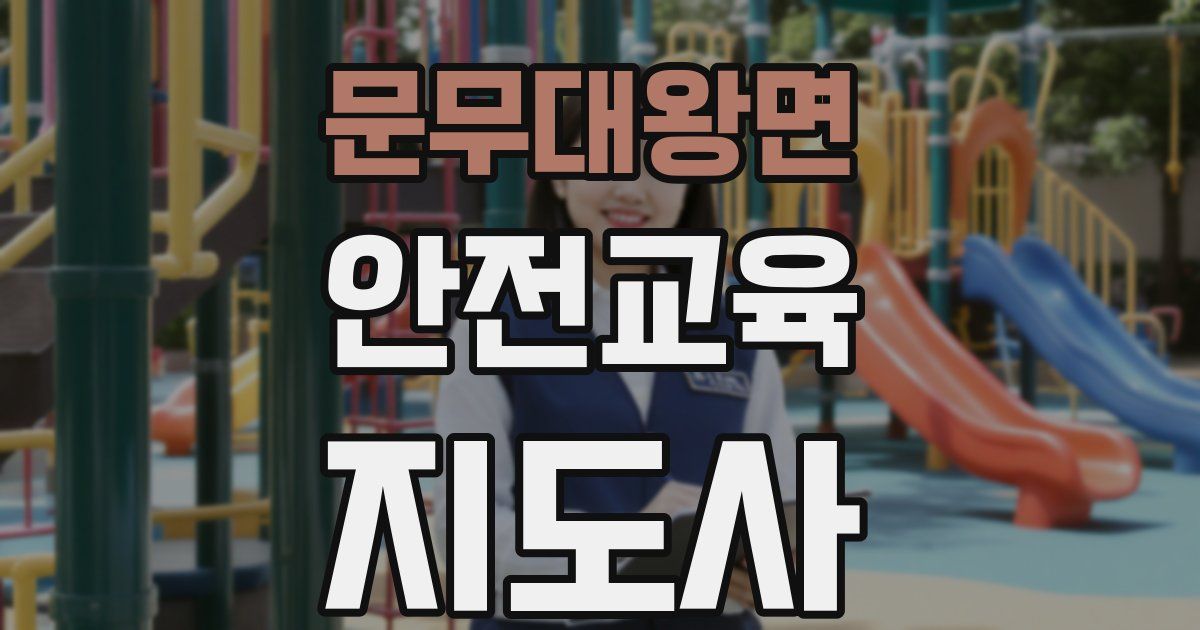 문무대왕면 안전교육지도사 자격증