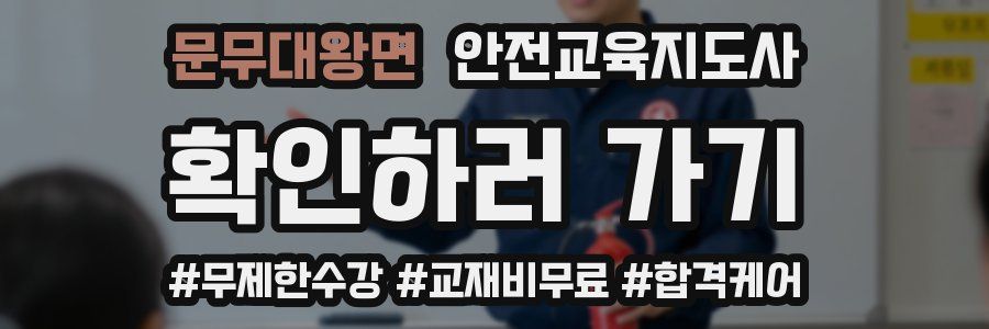 문무대왕면 안전교육지도사 자격증