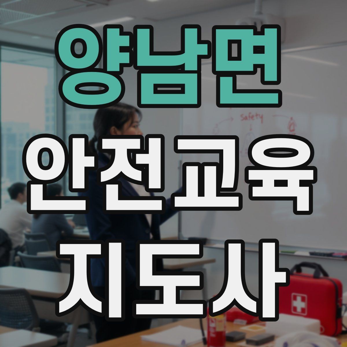 양남면 안전교육지도사 자격증 취득 후 교육 프로그램 개발