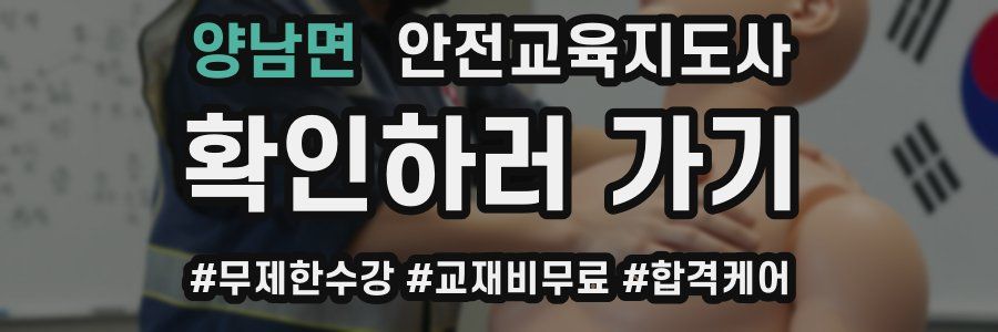 양남면 안전교육지도사 자격증