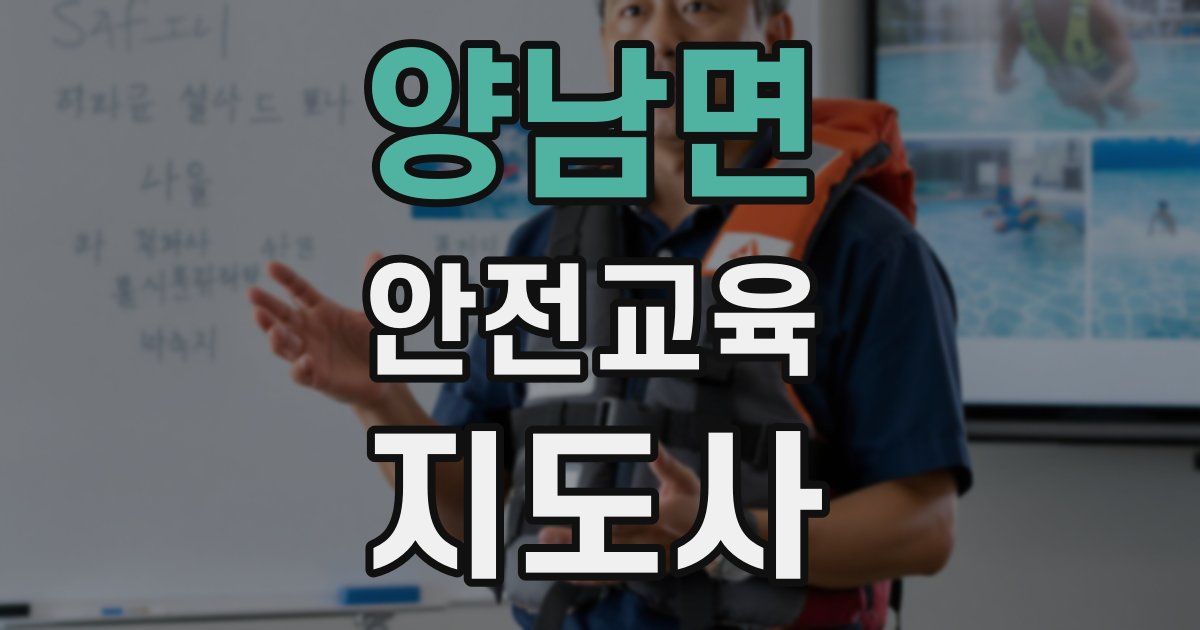 양남면 안전교육지도사 자격증