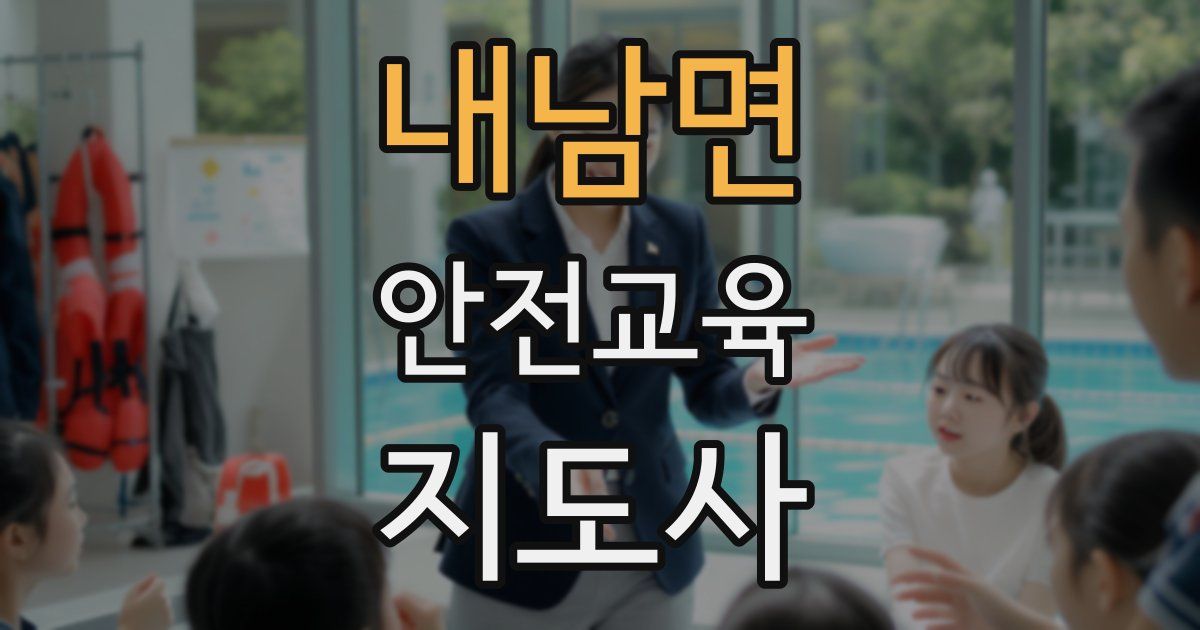 내남면 안전교육지도사 자격증